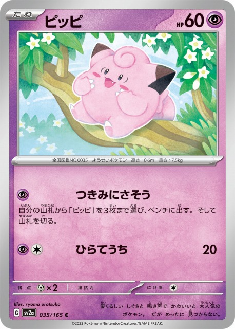 ポケカ】ピッピ【C】SV2A 035/165ポケモンカードゲーム【スカーレット