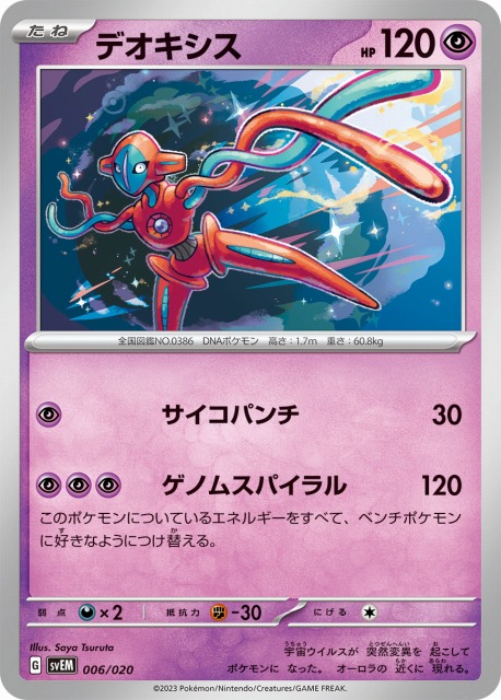 ポケカ】デオキシス【-】SVEM 006/020ポケモンカードゲーム
