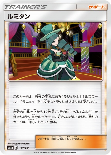 ポケカ】ルミタン【-】SM8B 137/150ポケモンカードゲーム【サン&ムーン