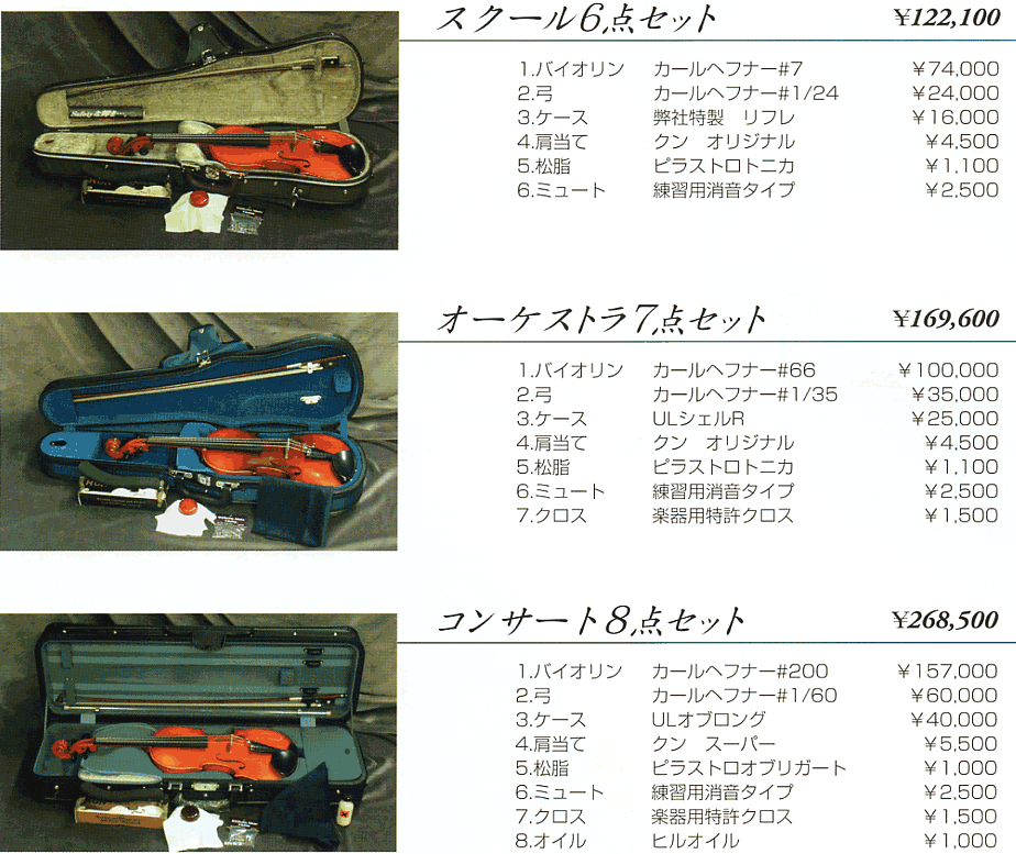 バイオリンの販売～カール ヘフナー【ガッキコム】