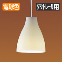 白磁 ペンダントライト LED 40W・ダクトレール専用 【受注品】｜照明の