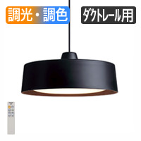 Compact-modern ブラック・ダクトレール専用 リモコン式 ペンダント