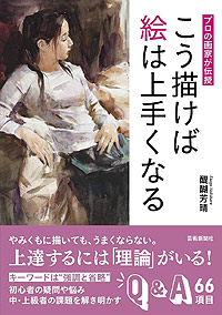 プロの画家が伝授 こう描けば絵は上手くなる | 芸術新聞社公式サイト