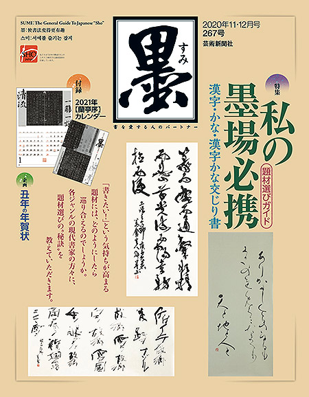 墨2020年11・12月号267号 | 芸術新聞社公式サイト