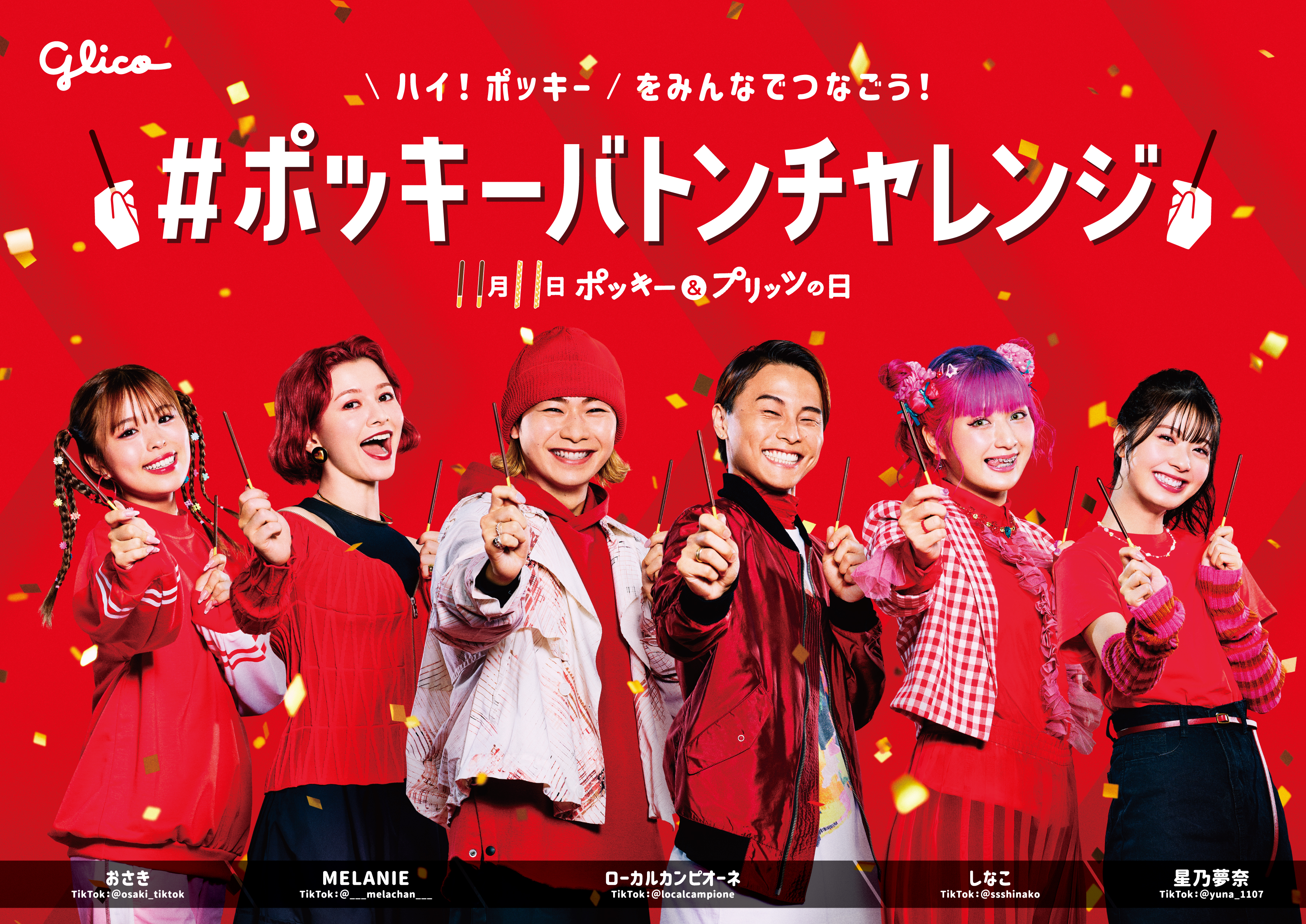 11月11日 「ポッキー＆プリッツの日」に向けてLet'sチャレンジ