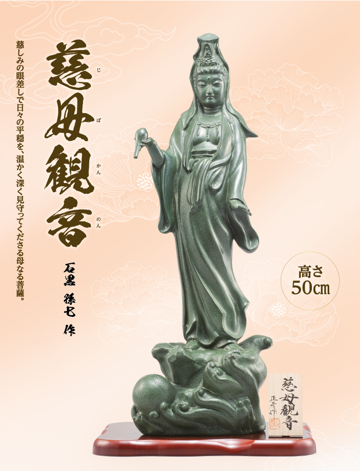 慈母観音 石黒 孫七（号：正彦） 作 -三宝堂オンラインショップ