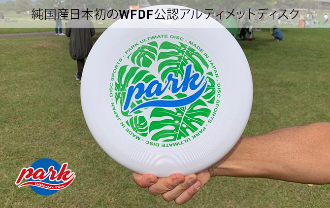 ディスクスポーツは、アルティメット、ディスクゴルフやドッヂビーなど