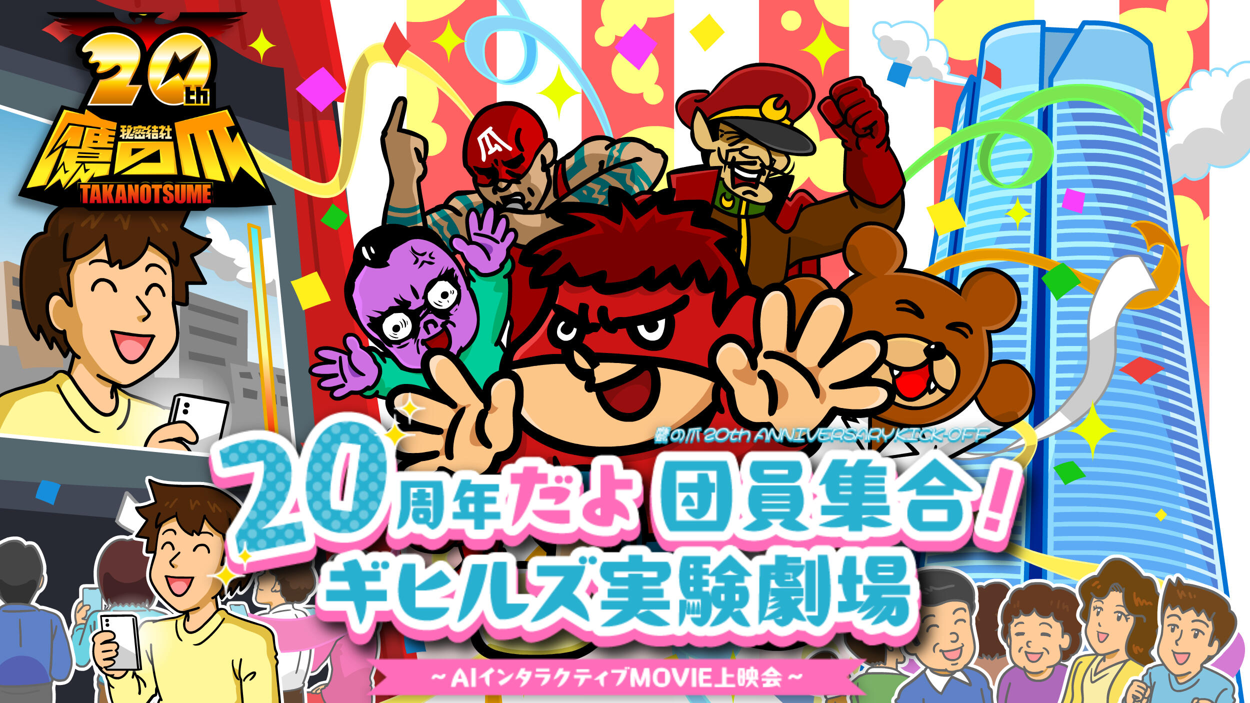 秘密結社 鷹の爪』20周年を記念した新WEBシリーズ『秘密結社 鷹の爪XX