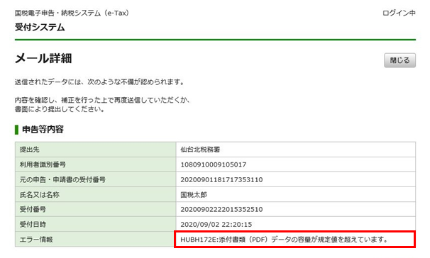 HUBH172E:添付書類（PDF）データの容量が規定値を超えています。」と