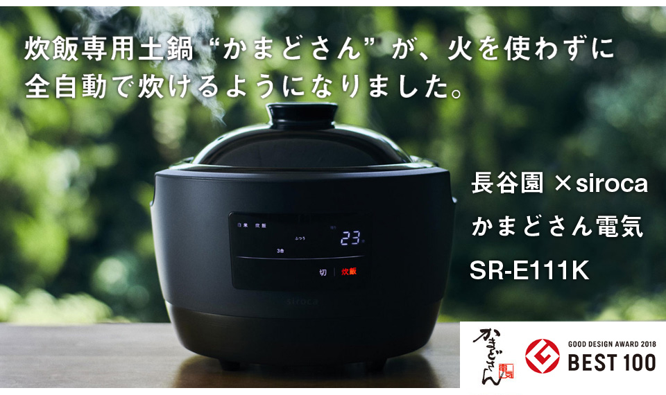 シロカ SR-E111(K) 土鍋電気炊飯器(3合炊き) 長谷園×siroca かまどさん