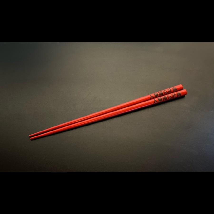 EVANGELIONコラボ輪島漆塗箸 朱塗／人類補完計画／天黒（加波次吉漆器店）