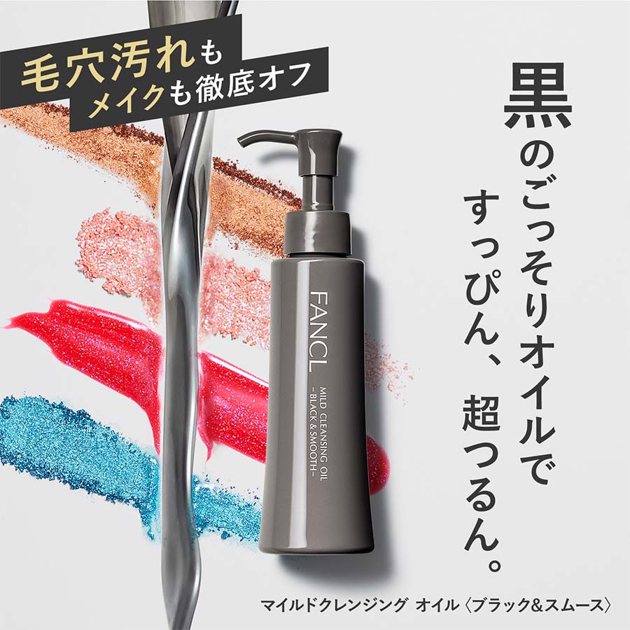 化粧品】マイルドクレンジング オイル＜ブラック＆スムース