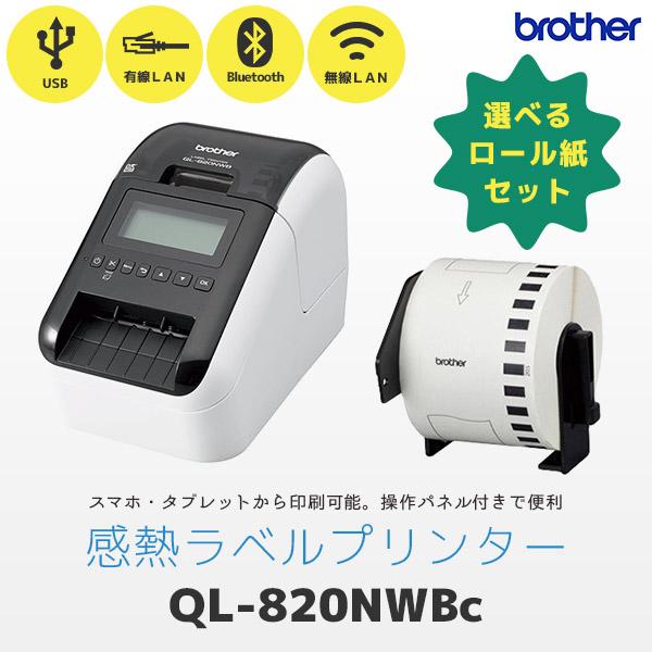 QL-820NWBc ブラザー ラベルプリンター 純正ロール紙付き | エフケイ