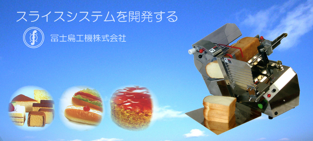 パン・ケーキ・製菓スライサーの開発・製造｜冨士島工機株式会社