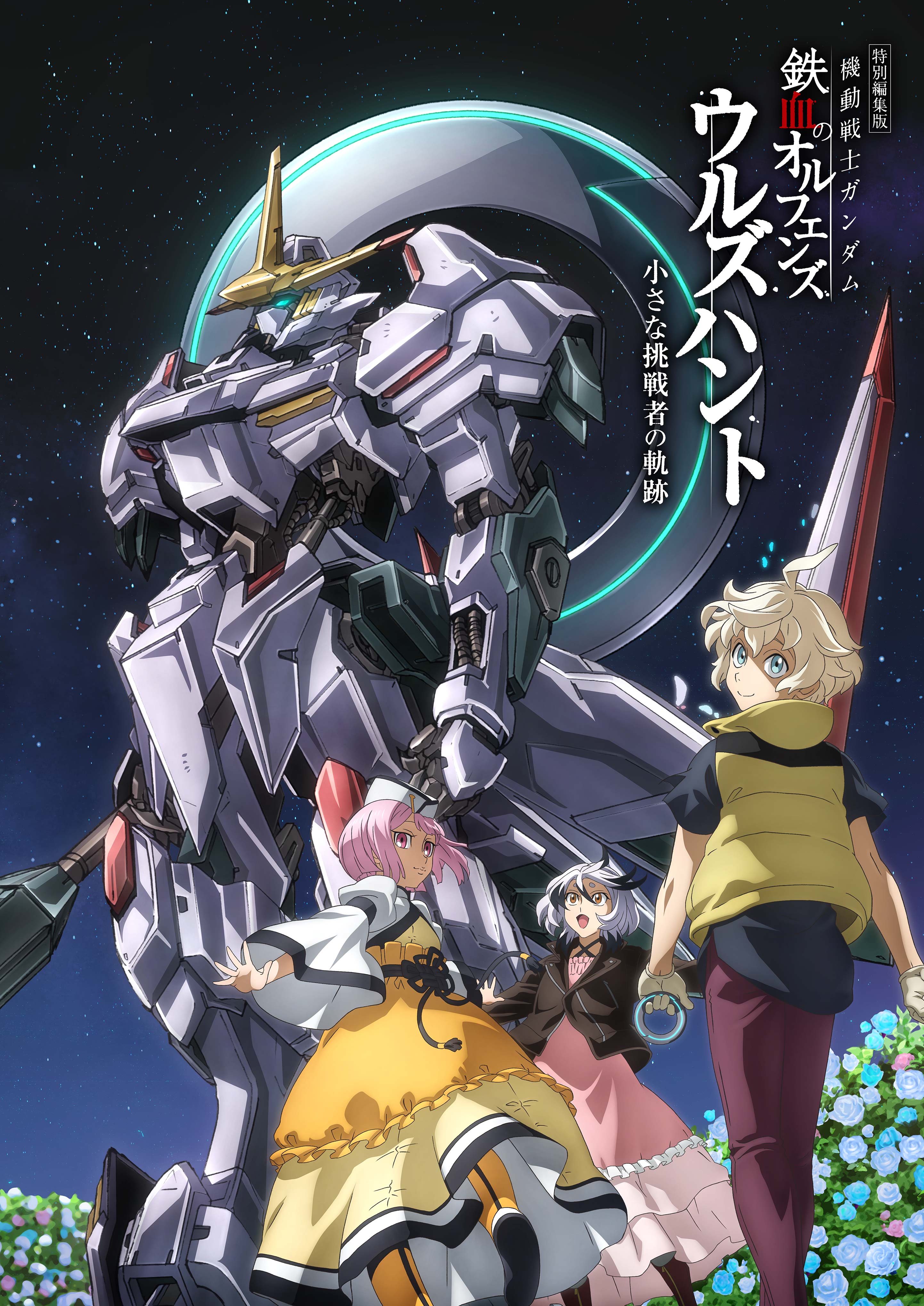 機動戦士ガンダム 鉄血のオルフェンズ