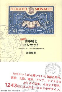 切手帖とピンセット｜国書刊行会