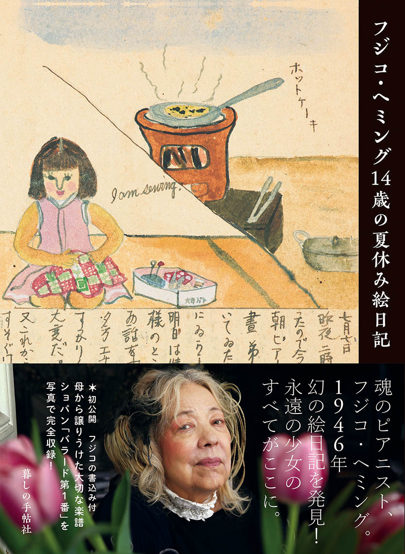 フジコ・ヘミング14歳の夏休み絵日記 - 暮しの手帖社