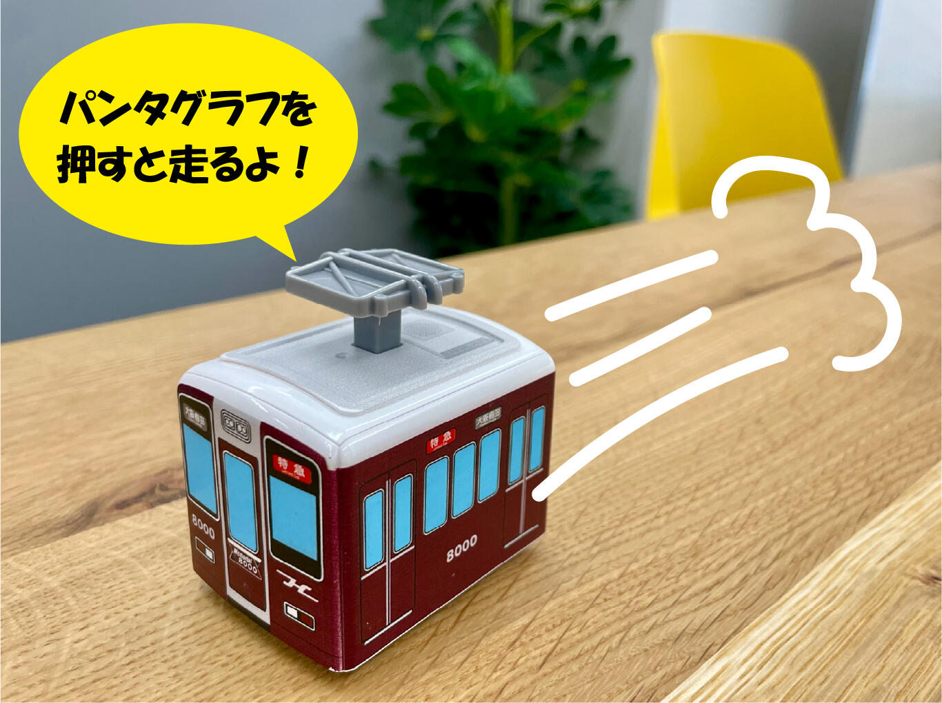 走るおもちゃ「パンタでGO!! 阪急8000系Memorial8000」が新発売