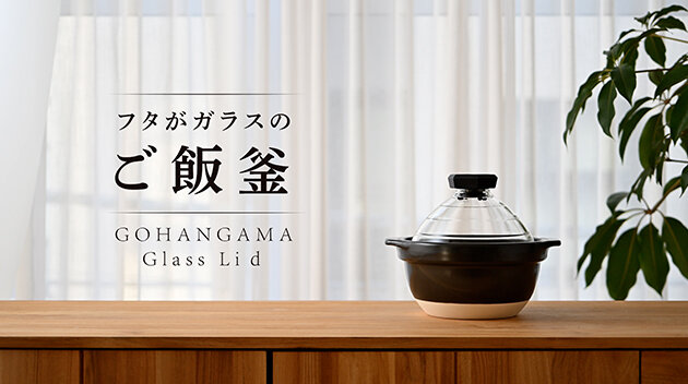 フタがガラスのご飯釜｜調理器具・卓上関連｜耐熱ガラスのHARIO（ハリオ）