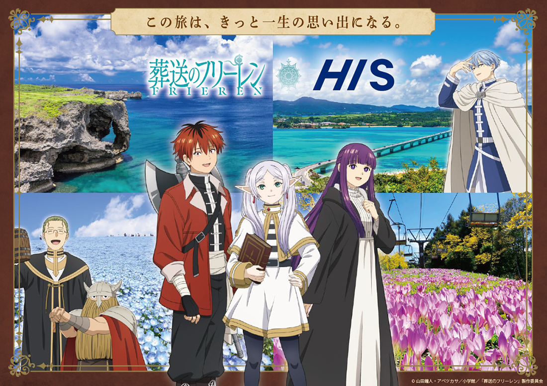 HISグループ4社合同企画 TVアニメ「葬送のフリーレン」との