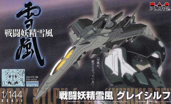 プラッツ 戦闘妖精 雪風 グレイシルフ 戦闘妖精雪風 SSY-008 プラモデル
