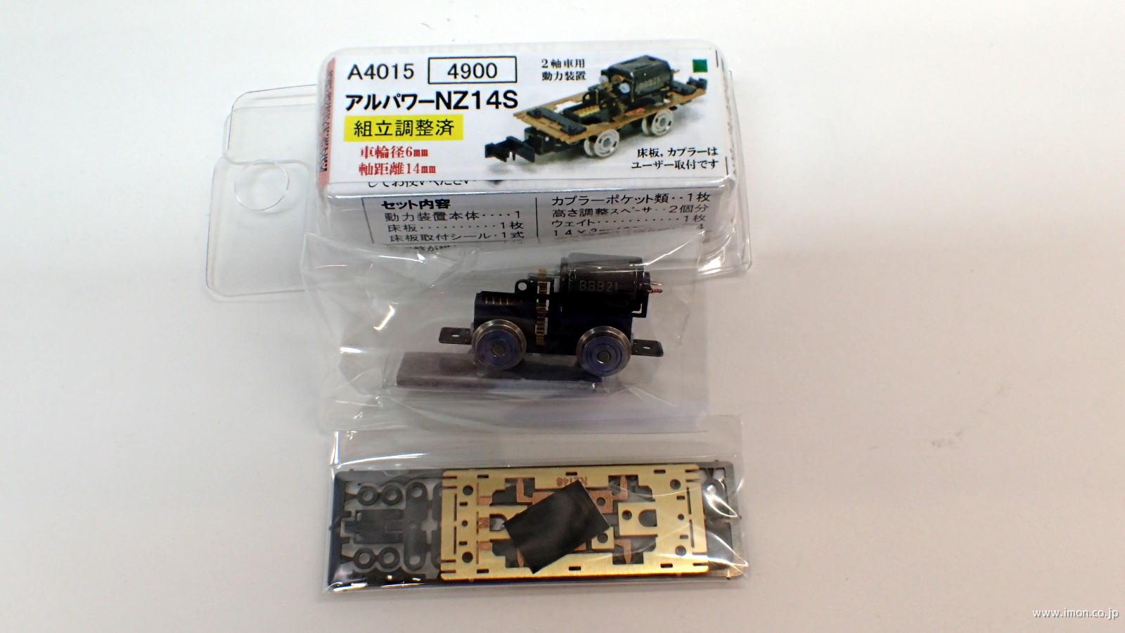A4015 アルパワーNZ14S組済 | 鉄道模型店 Models IMON
