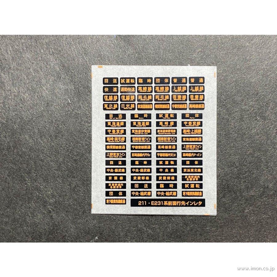 032 武蔵野線205系方向幕 | 鉄道模型店 Models IMON