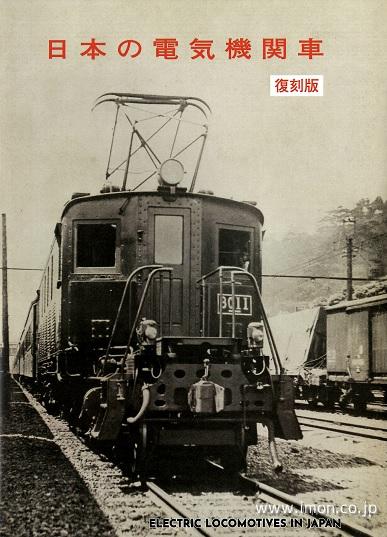 日本の電気機関車 復刻版 | 鉄道模型店 Models IMON