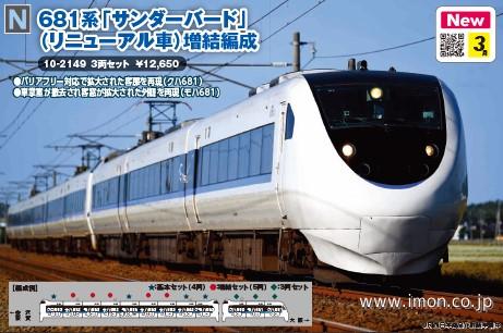 681系【サンダーバード】（リニューアル車）増結編成3両 | 鉄道