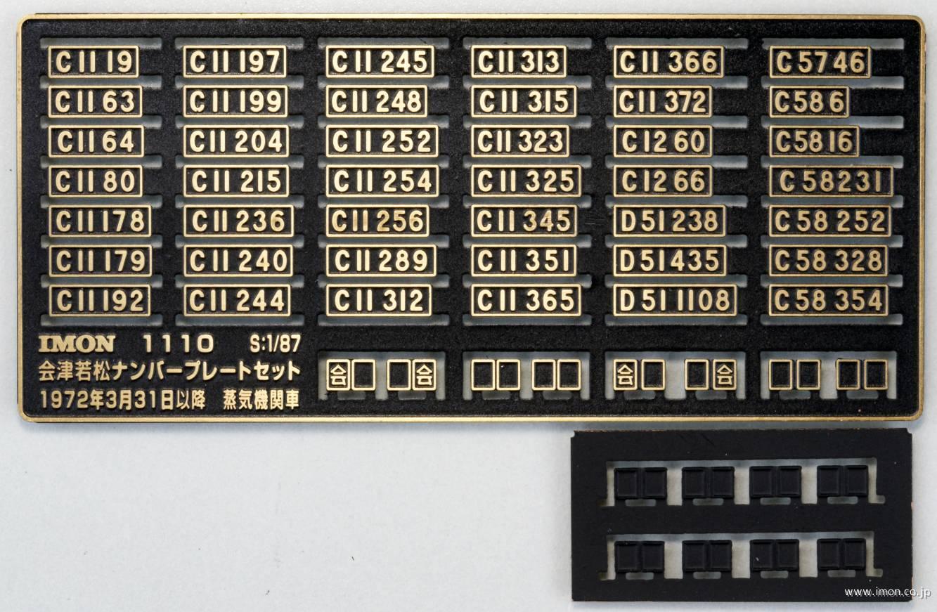 1110 会津若松ナンバープレート | 鉄道模型店 Models IMON