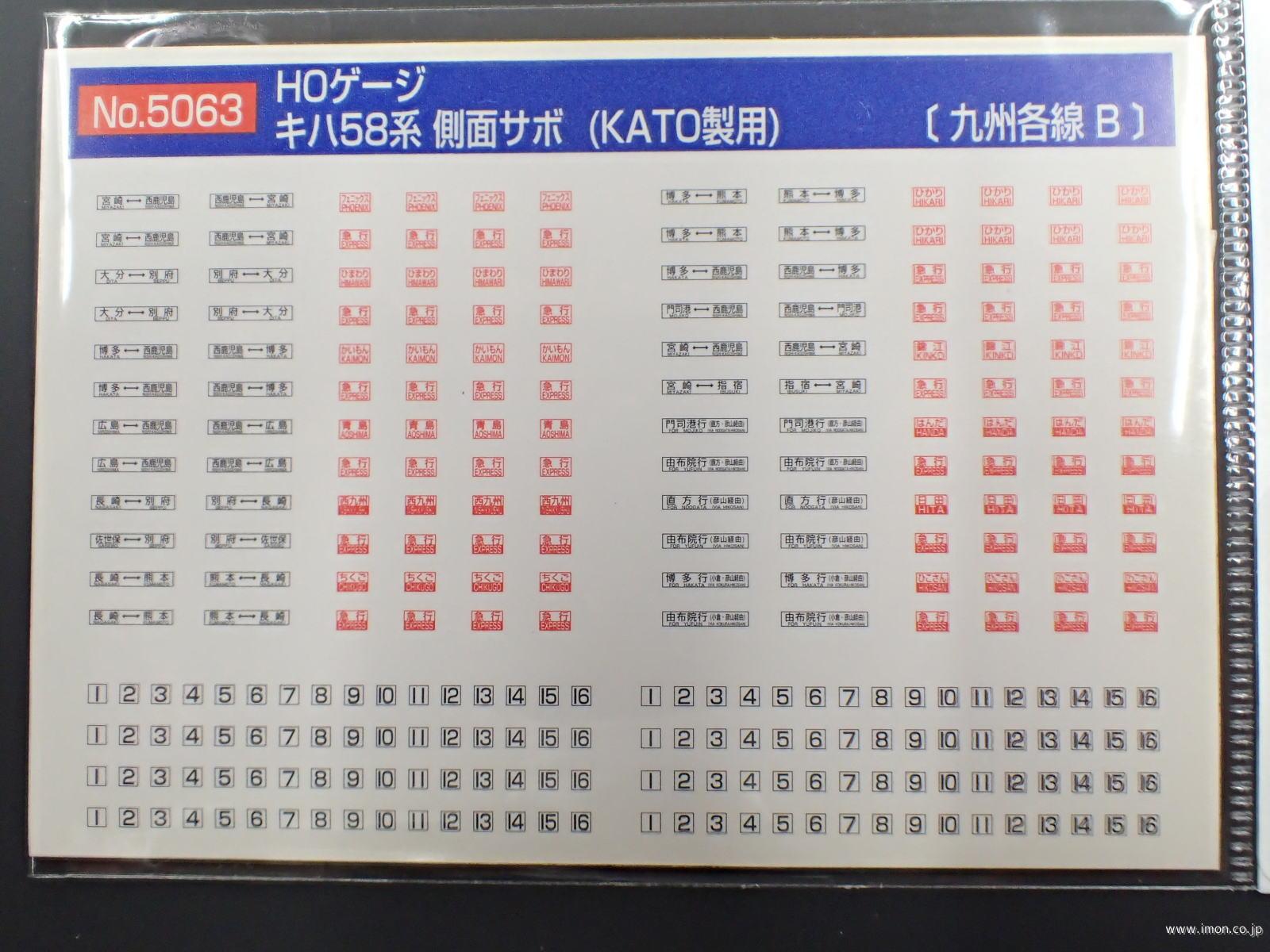 5063 キハ58系 側面サボ 九州各線B | 鉄道模型店 Models IMON