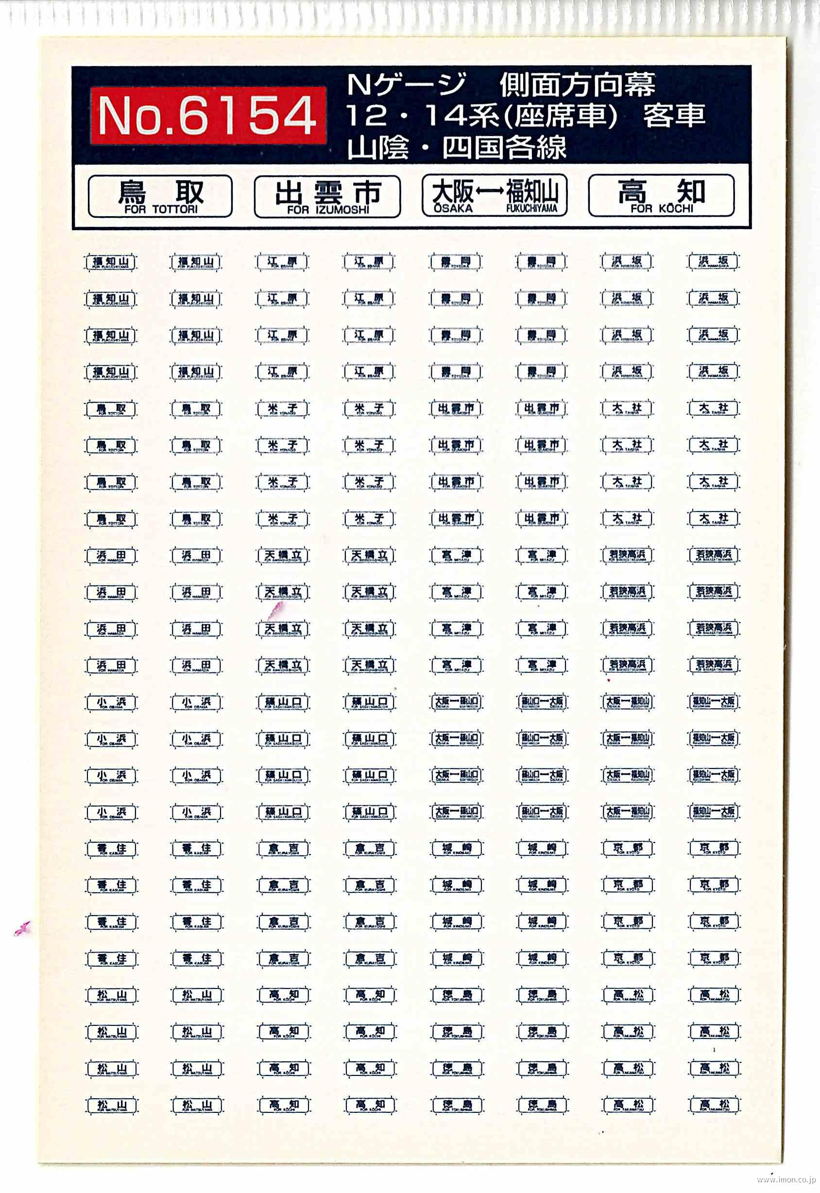 6155 12・14系 側面方向幕 九州各線 | 鉄道模型店 Models IMON
