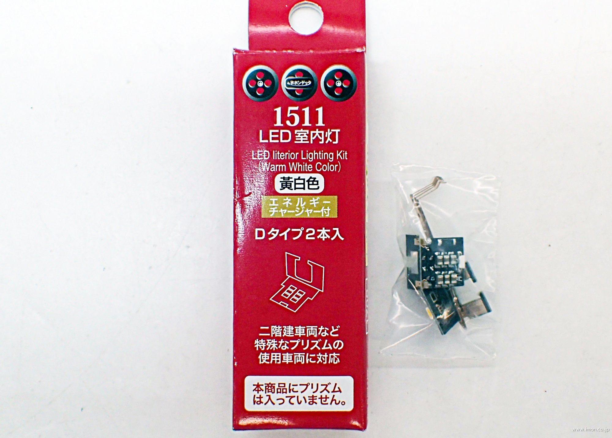 1519 室内灯電球色D 2個 チャージャー付 | 鉄道模型店 Models IMON