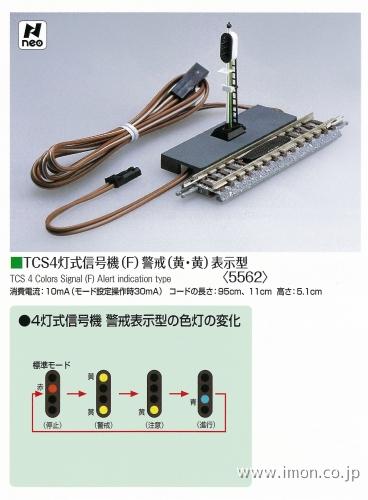 5562 4灯式信号機 警戒表示 | 鉄道模型店 Models IMON