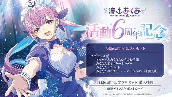 あくたんの思い出をいつまでも…ホロライブ・湊あくあの活動6周年記念