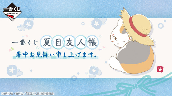 夏目友人帳」新作一番くじ全ラインナップ公開！“暑中見舞い”をテーマに
