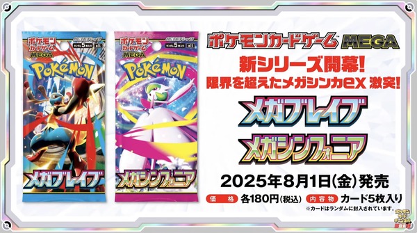 ポケカ』新弾「メガブレイブ/メガシンフォニア」で、ついにメガシンカ