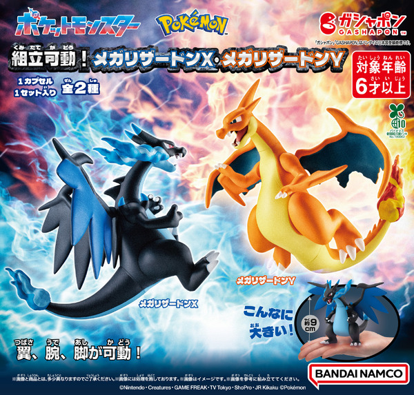 ポケモン』メガリザードンX/Yが、高級ガシャポンで組立可動フィギュア