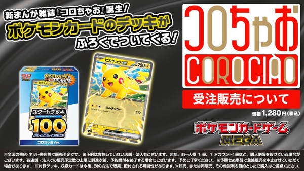 ポケカ』特別な「スタートデッキ100 バトルコレクション コロちゃおVer