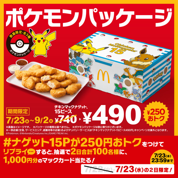 マクドナルドに『ポケモン』数量限定パッケージが登場！ピカチュウ