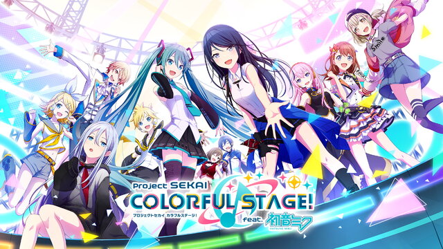プロジェクトセカイ カラフルステージ feat.初音ミク』正式発表！初音