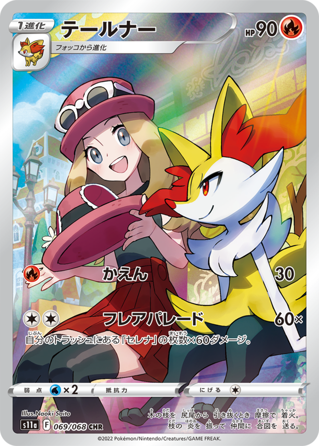 ポケカ』新弾「白熱のアルカナ」の「セレナ」「ふりそで」SR画像が初