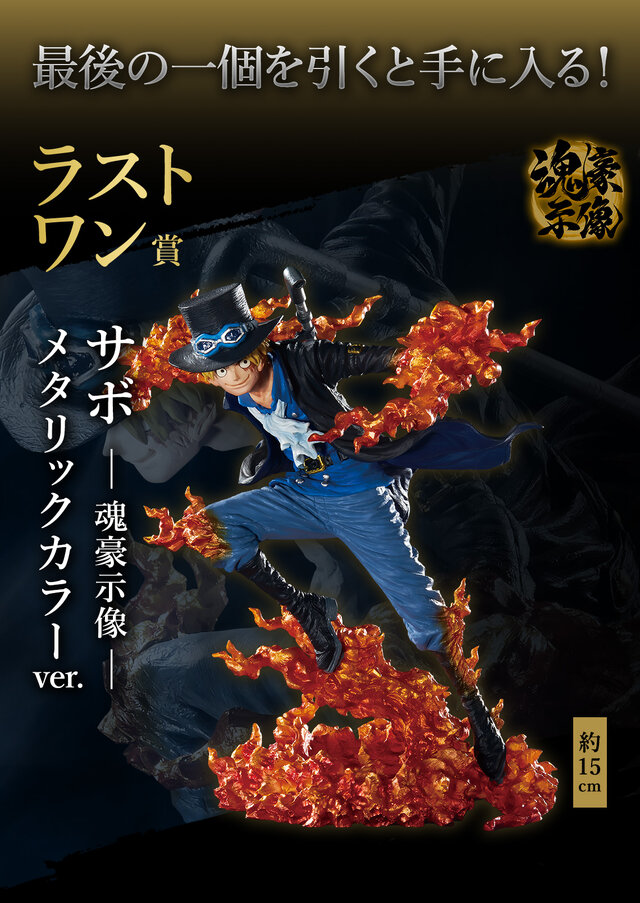 ワンピース」新作一番くじに、「サボ」「ティーチ」「スモーカー」が