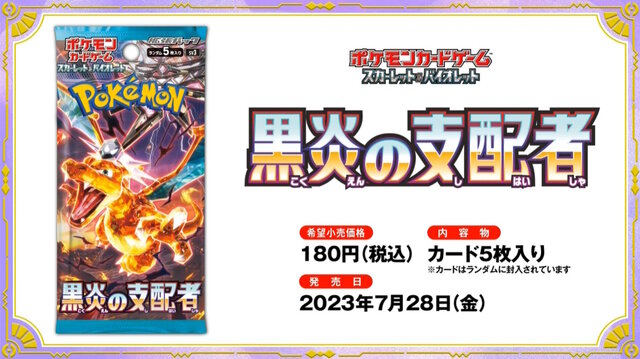 ポケカ』新弾「黒炎の支配者」が、ホビーステーションで抽選販売