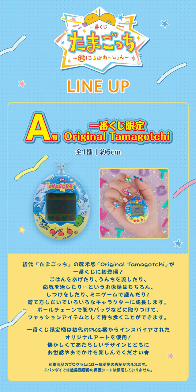 たまごっち」一番くじの全ラインナップが公開！限定柄の「Original