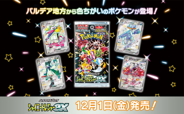 ポケカ』新ハイクラスパック「シャイニートレジャーex」がAmazonで抽選
