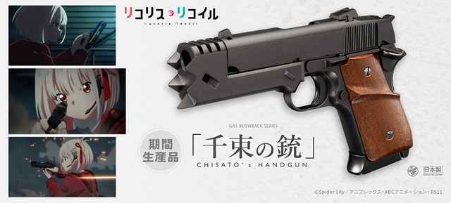 リコリス・リコイル」より錦木千束の銃がエアガンに…！東京マルイと