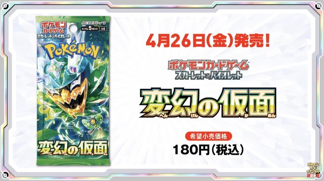 ポケカ』“変幻の仮面”カードリスト公開で注目カード続々！破格の新ACE