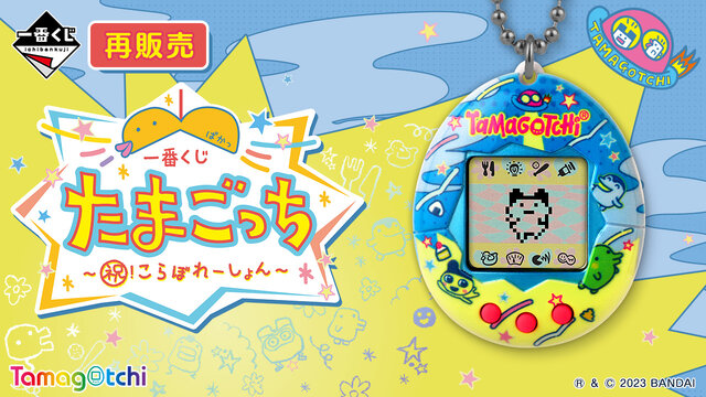 一番くじ「たまごっち」が再販決定！限定柄の「Original Tamagotchi