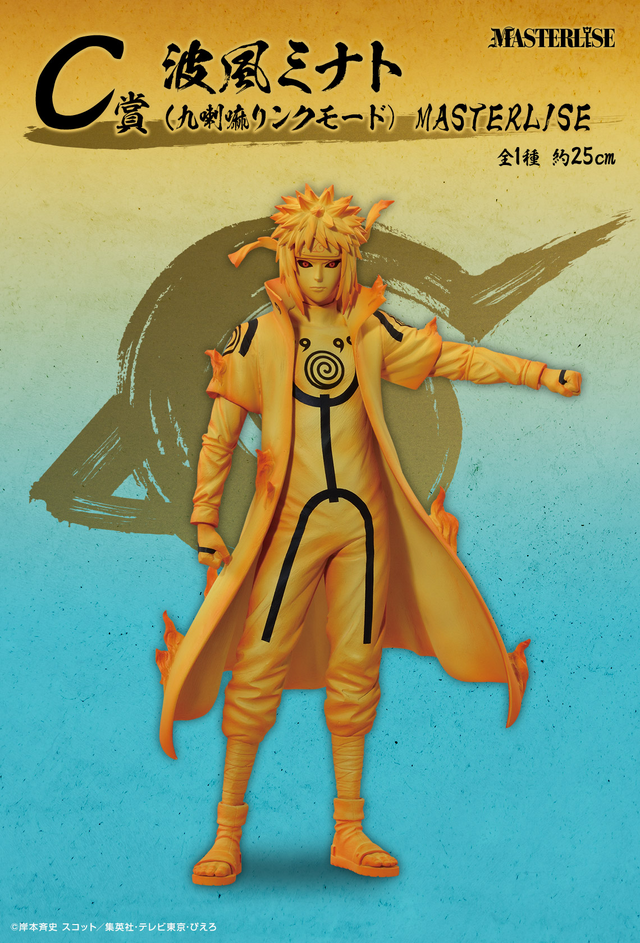 新作一番くじ「NARUTO-ナルト- 疾風伝」全ラインナップ公開！波風